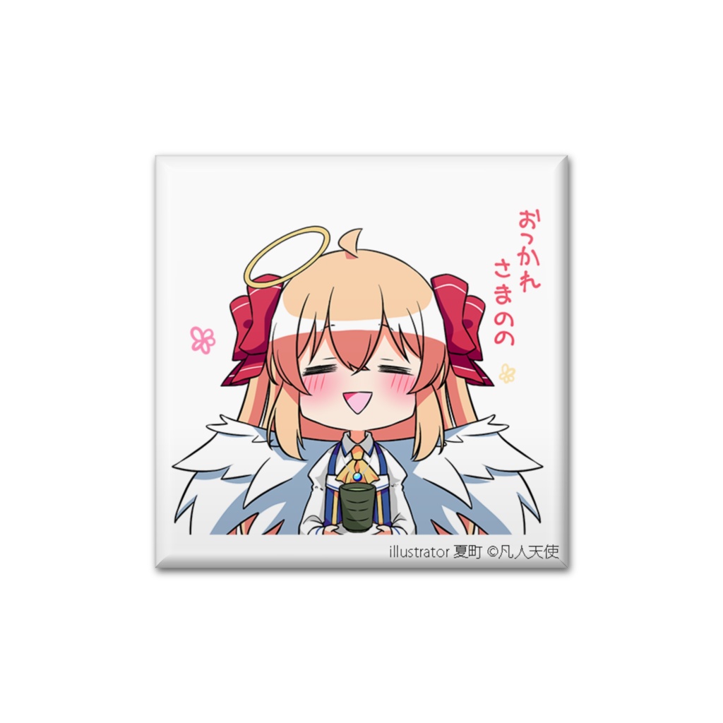 缶バッジ おつかれさまのの