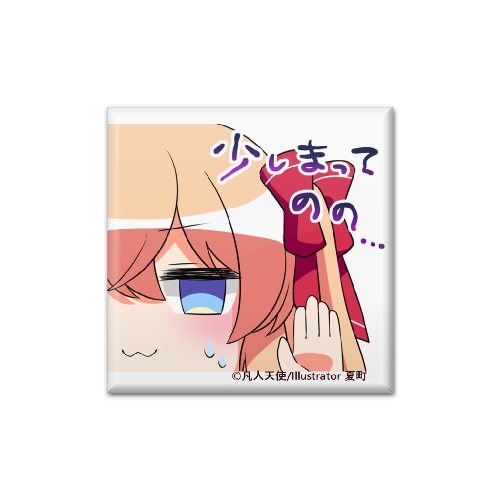 缶バッジ 少しまってのの・・・