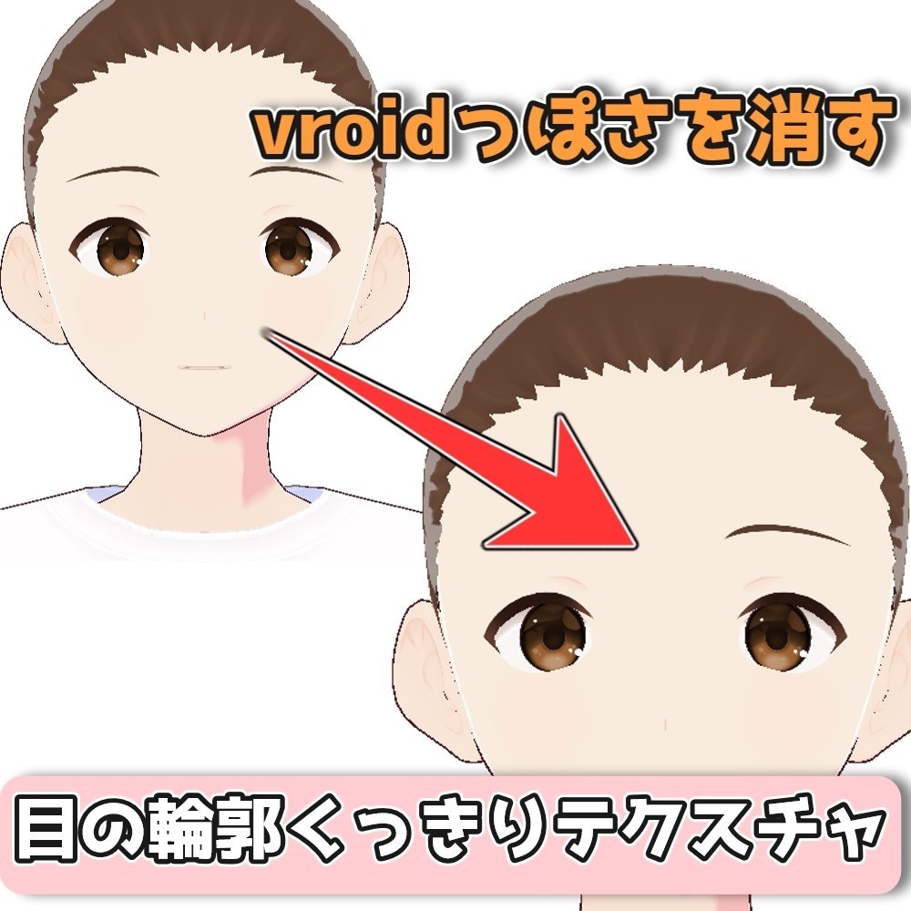 Vroidっぽさを消す「瞳の輪郭くっきりテクスチャ」
