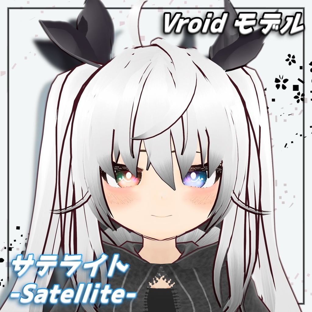 【vrmアバター】サテライト(Satrllite)【2タイプ有】