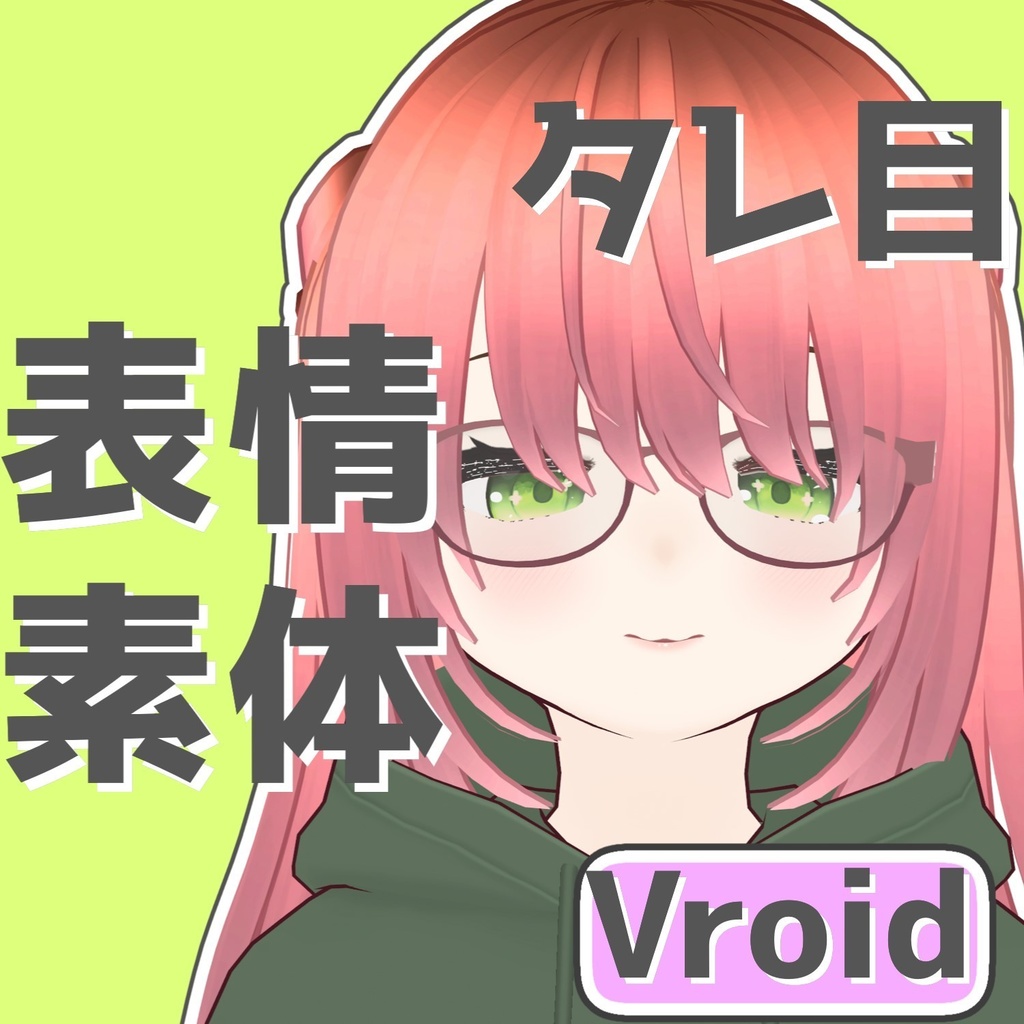 【Vroid】タレ目表情素体