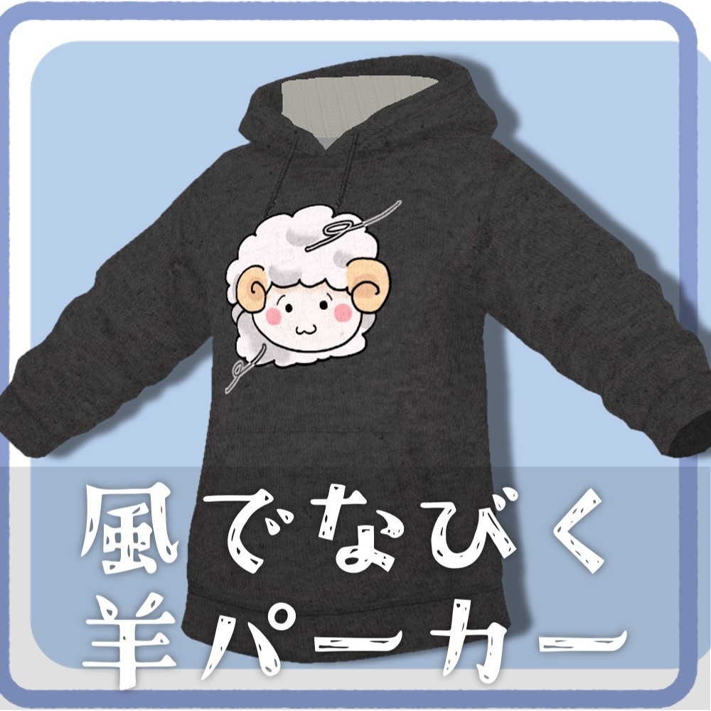【VRoidファッション】風でなびく羊パーカー【無料】