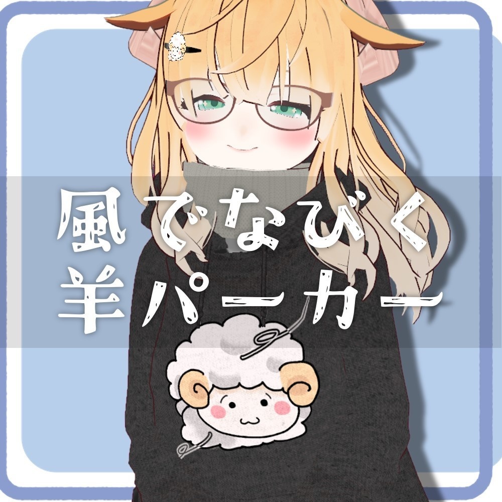 【VRoidファッション】風でなびく羊パーカー【無料】