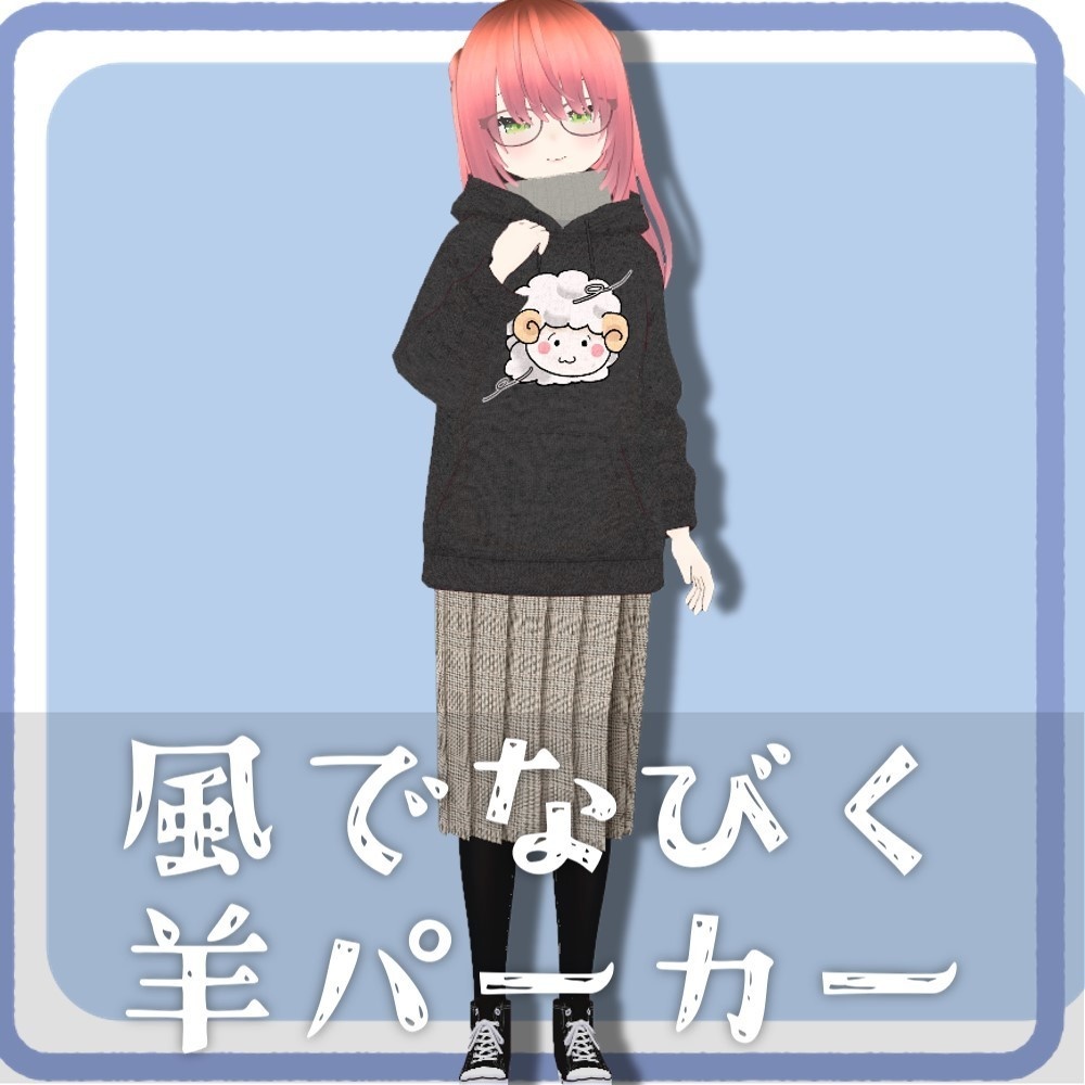 【VRoidファッション】風でなびく羊パーカー【無料】