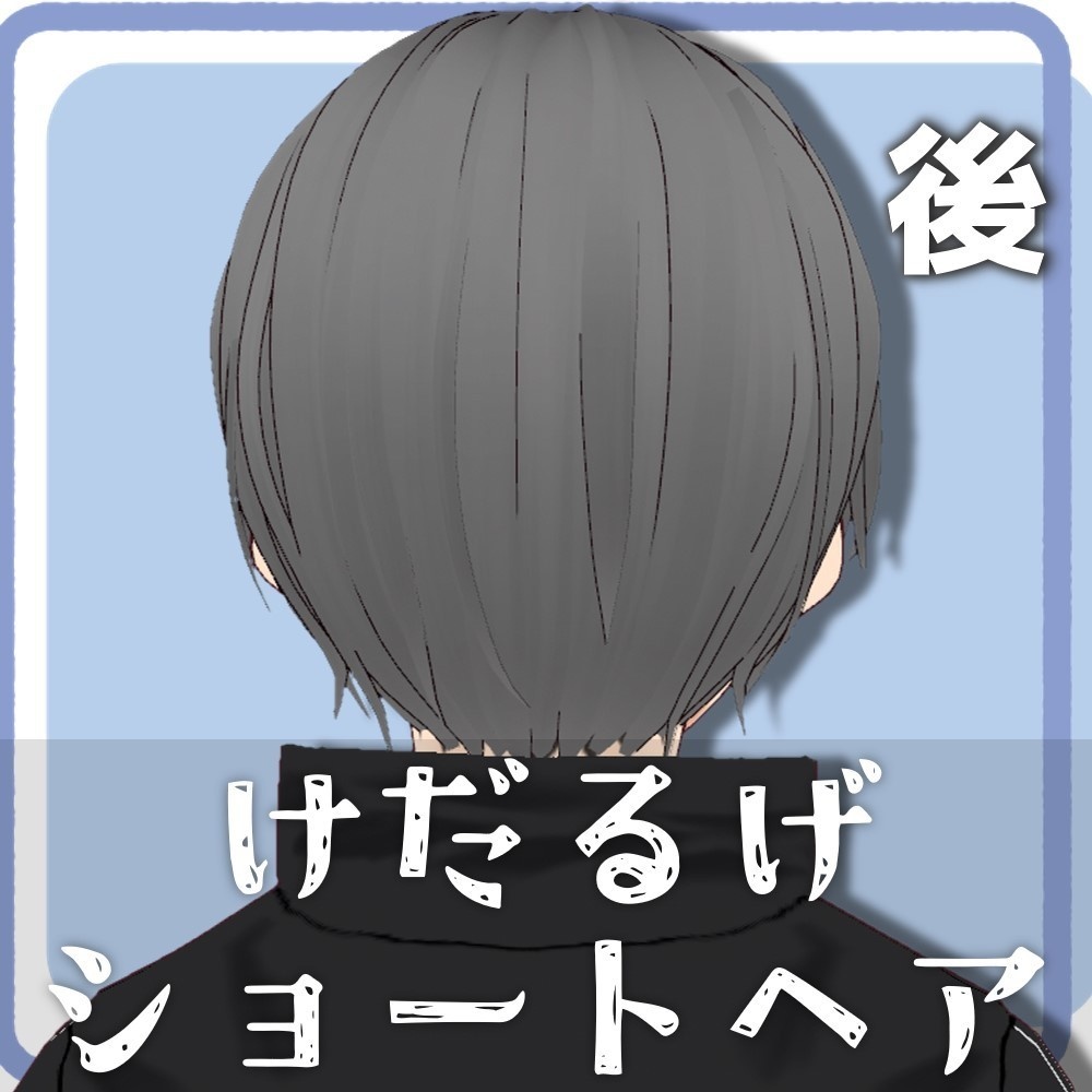 【VRoidファッション】けだるげショート【男性アバター用】