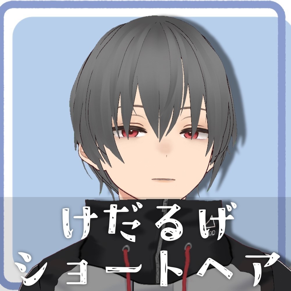 【VRoidファッション】けだるげショート【男性アバター用】