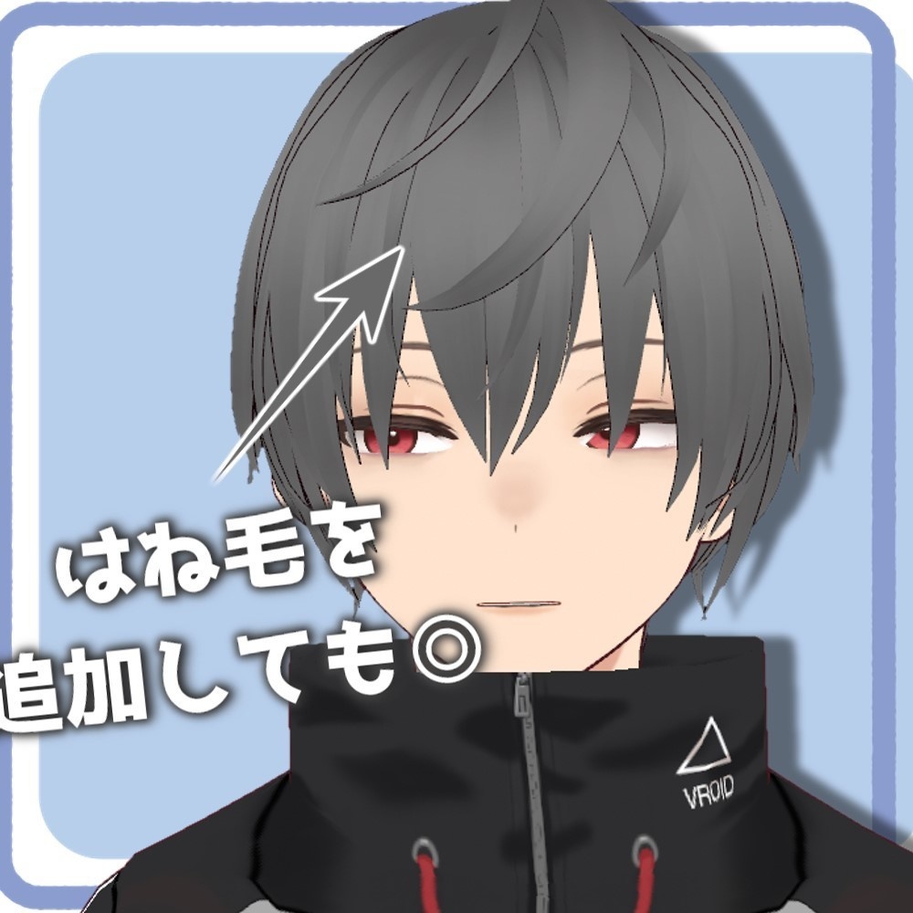 【VRoidファッション】けだるげショート【男性アバター用】