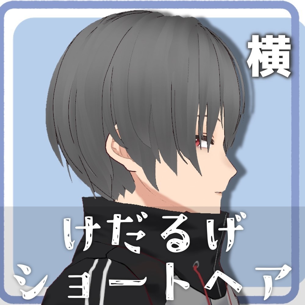 【VRoidファッション】けだるげショート【男性アバター用】