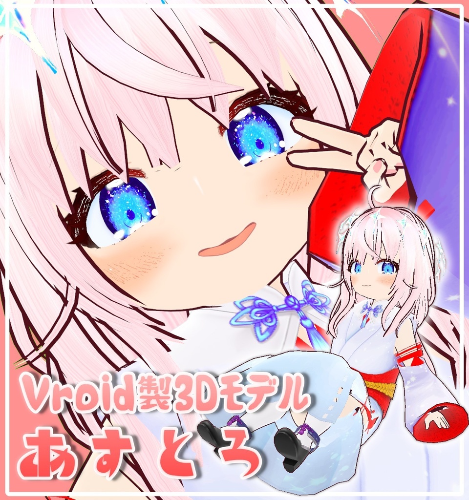【vrmアバター】あすとろ(Astro)【Vroid製アバター】