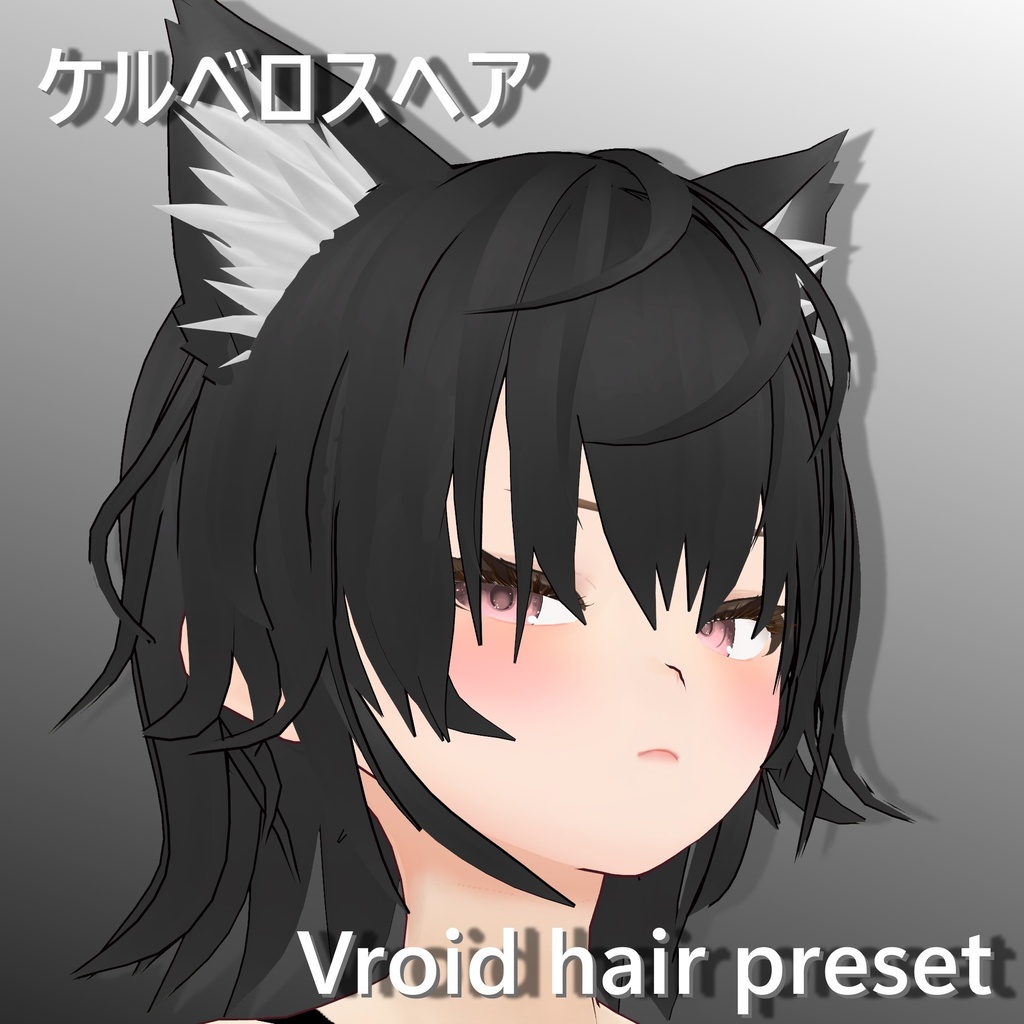 【Vroid hair preset】ケルベロスヘア【vroidcustomitem】