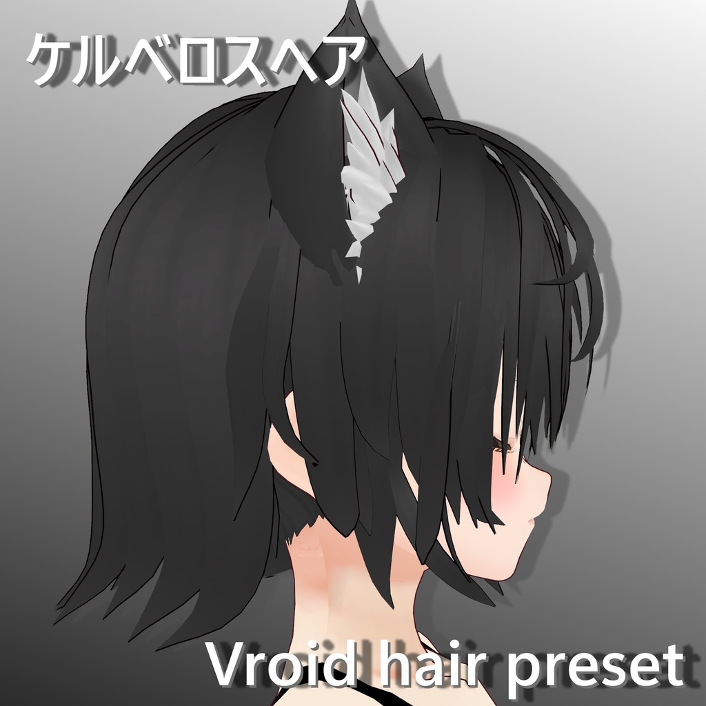 【Vroid hair preset】ケルベロスヘア【vroidcustomitem】
