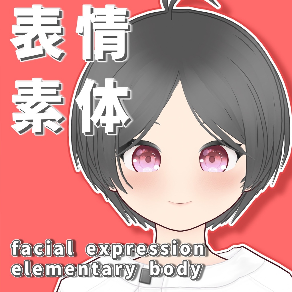 【Vroidっぽいを抜け出す！】元気っ子 表情素体【Vroid】
