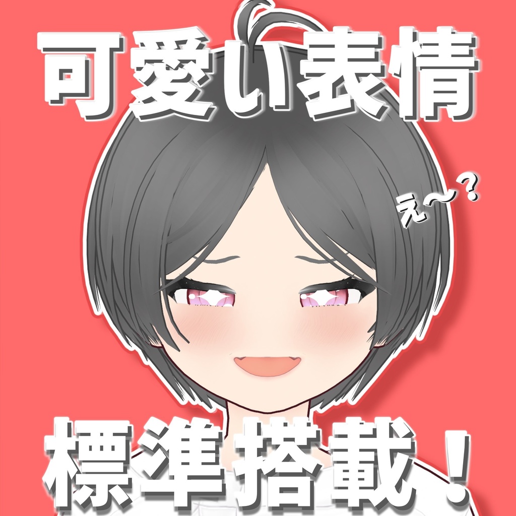 【Vroidっぽいを抜け出す!】元気っ子 表情素体【Vroid】