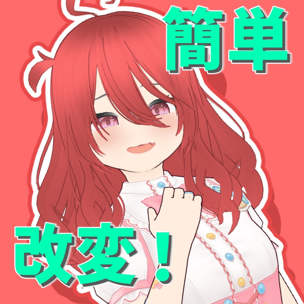 【Vroidっぽいを抜け出す!】元気っ子 表情素体【Vroid】