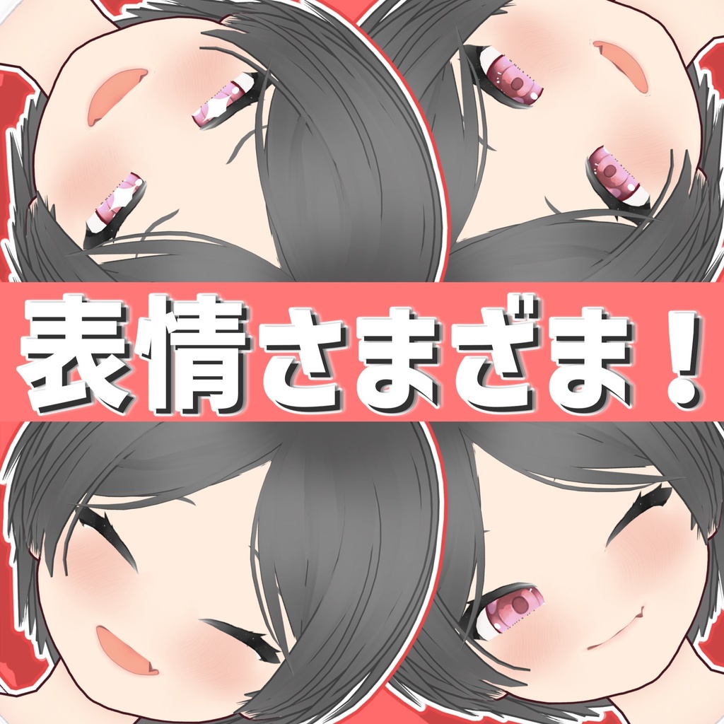 【Vroidっぽいを抜け出す!】元気っ子 表情素体【Vroid】