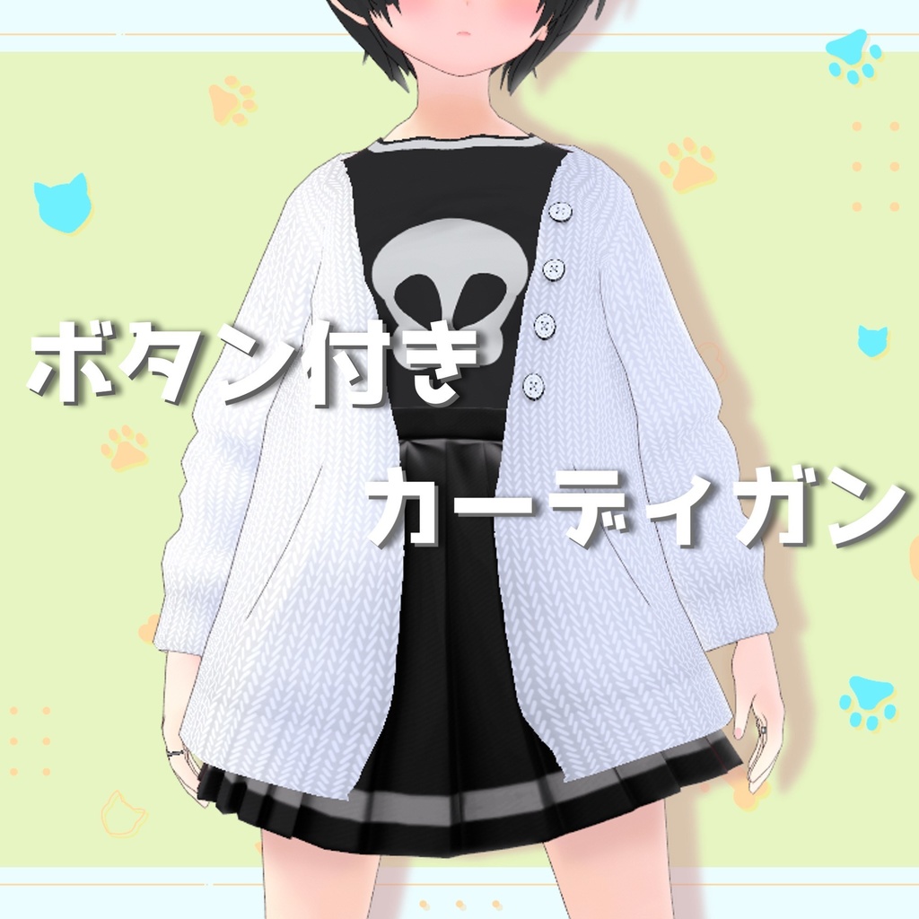 【VRoid fashion】ボタン付きカーディガン（おまけつき）【vroid custom item】