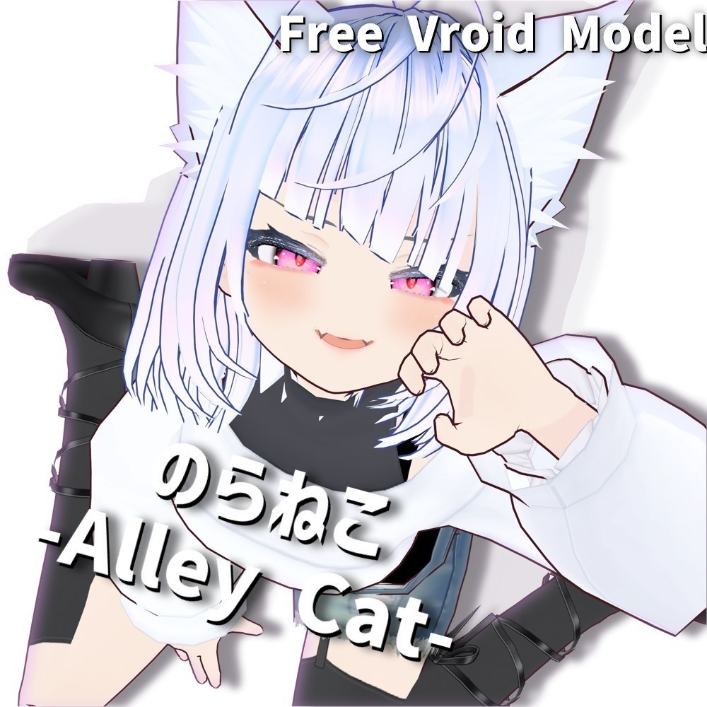 【無料】のらねこ(Alley cat)【VRoid VRM モデル】