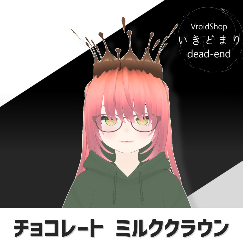 【Vroid Hair preset】チョコレートミルククラウン【vroid custom item】