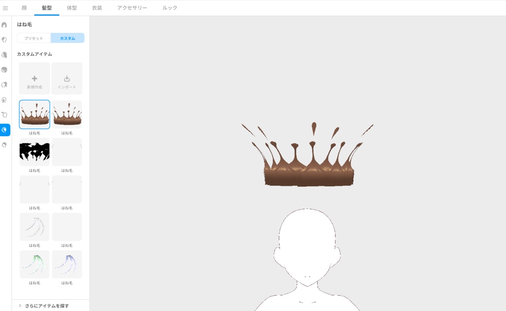 【Vroid Hair preset】チョコレートミルククラウン【vroid custom item】