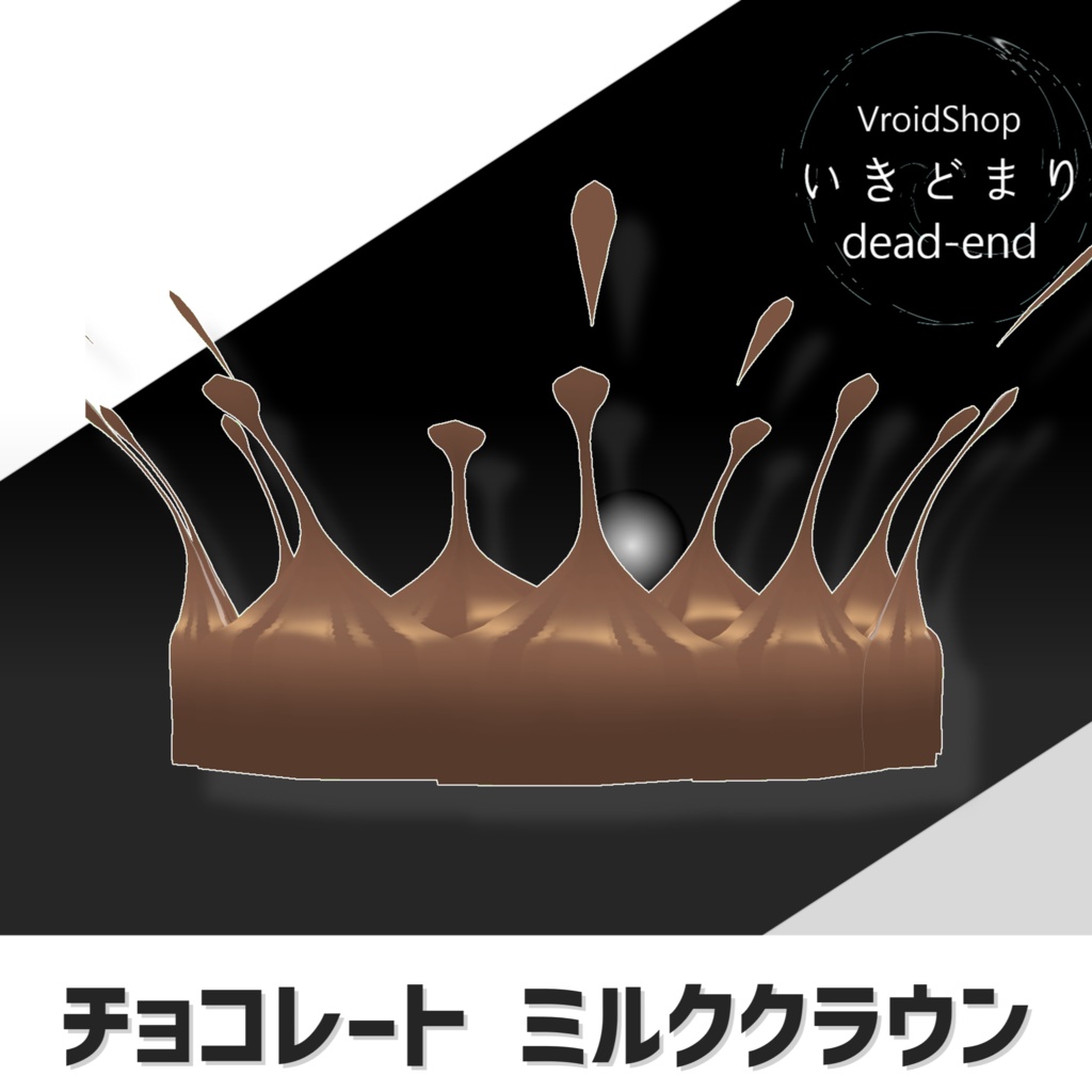 【Vroid Hair preset】チョコレートミルククラウン【vroid custom item】