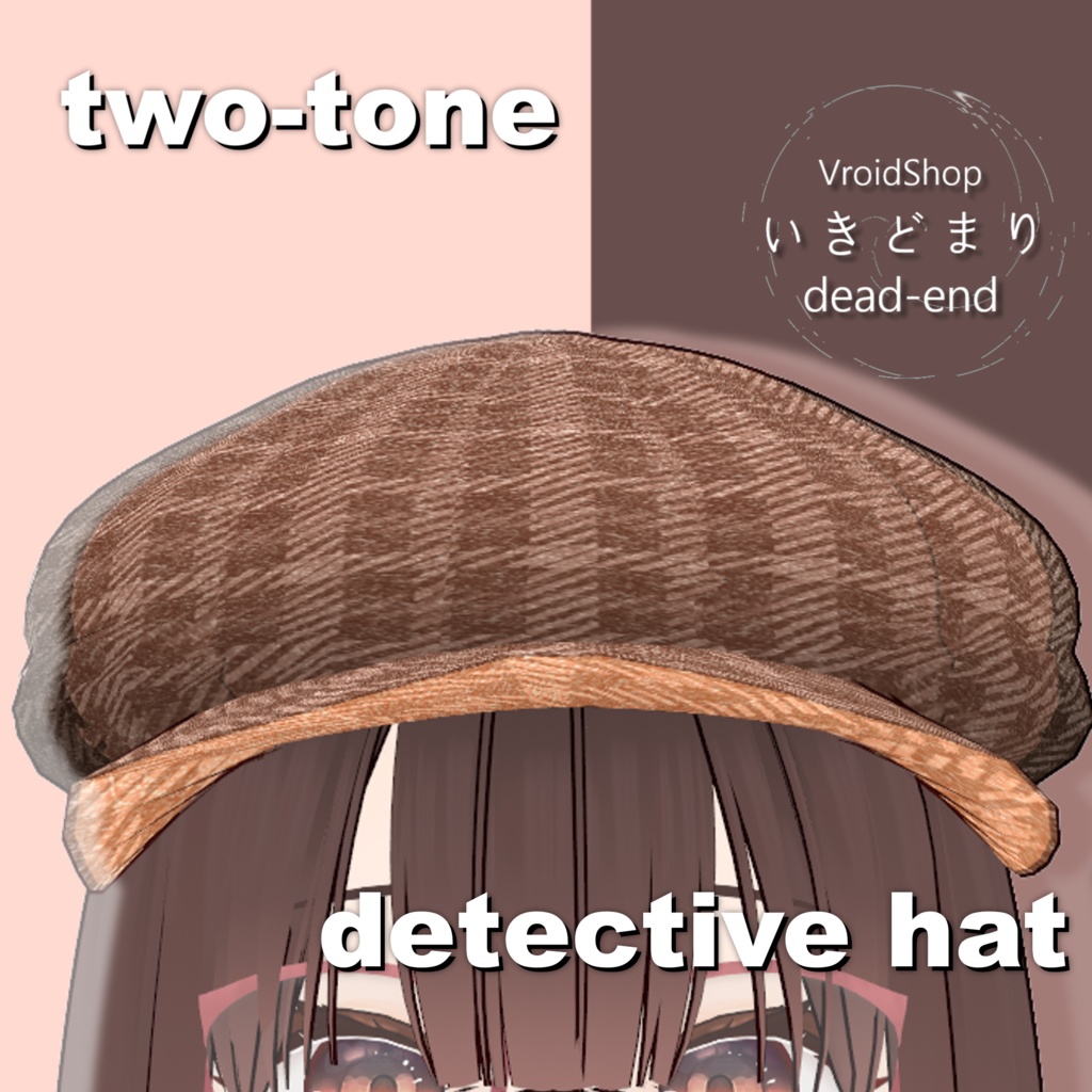 2トーンな探偵帽子【vroid custom item】