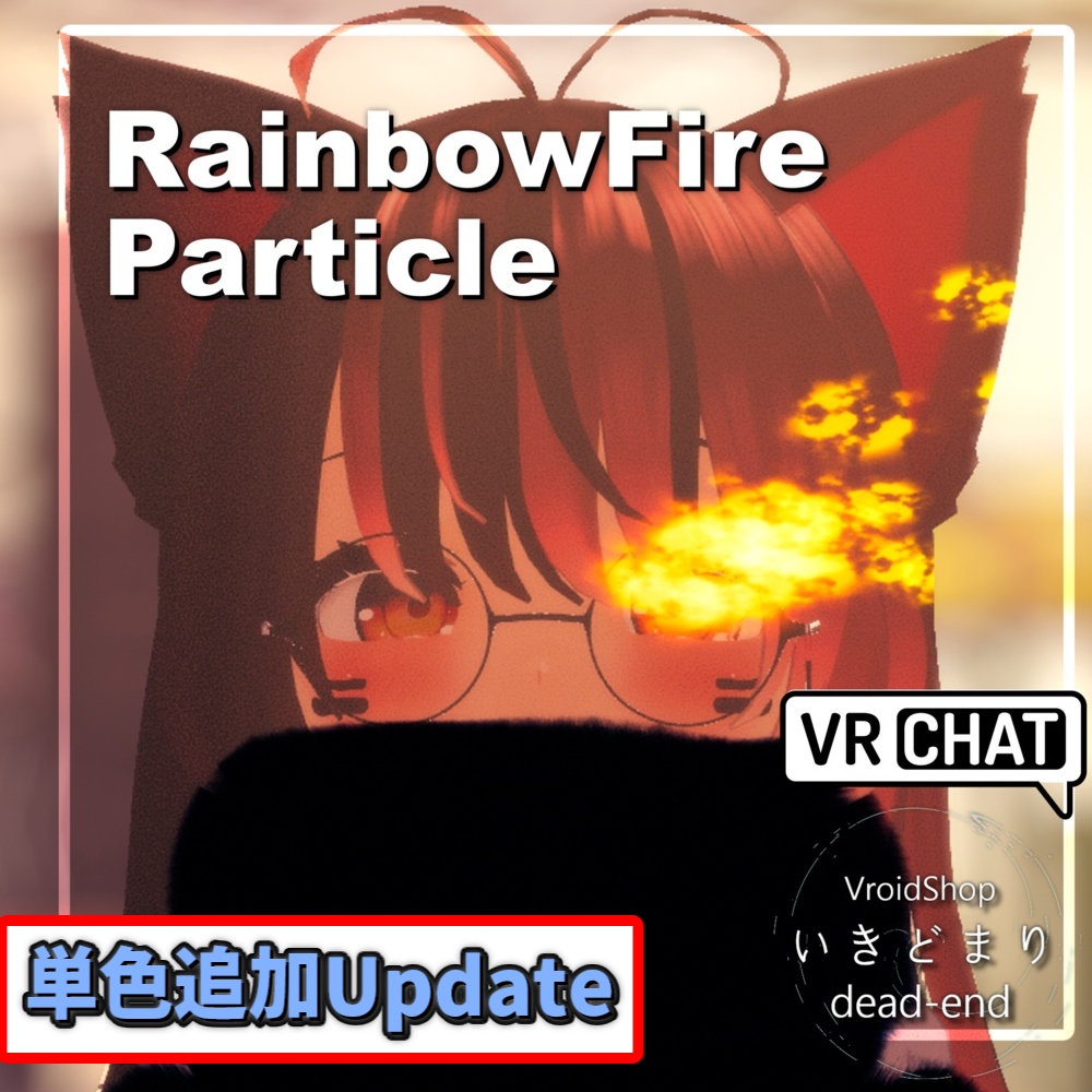 【VRC想定】虹色の炎パーティクル/Rainbow Fire particle