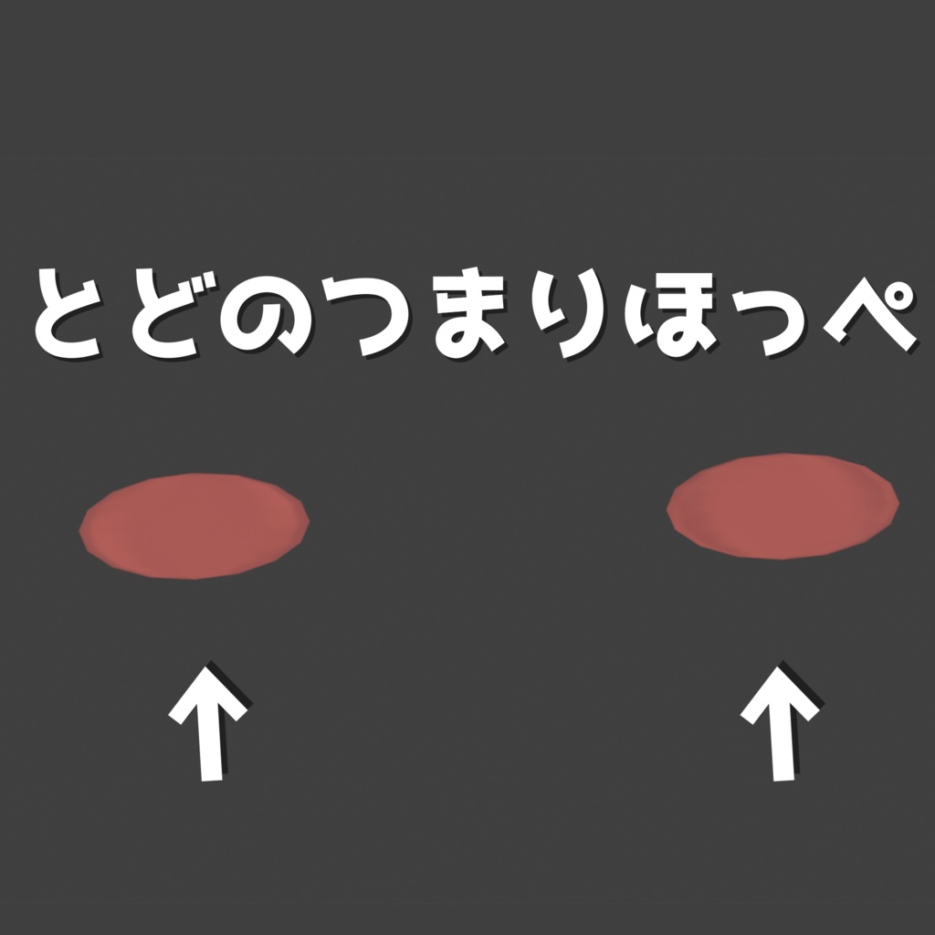 【全アバター用】汎用チーク【MA設定済み】