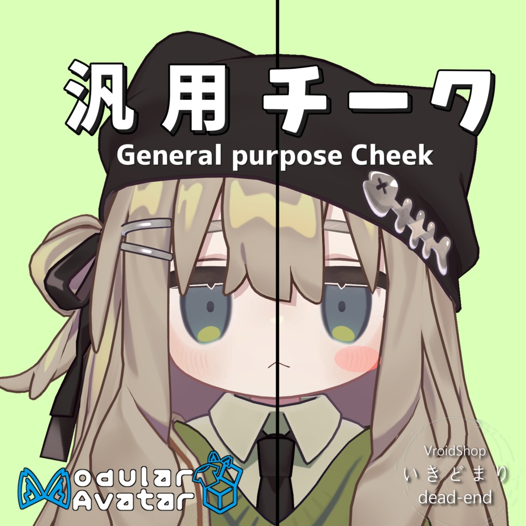 【全アバター用】汎用チーク【MA設定済み】