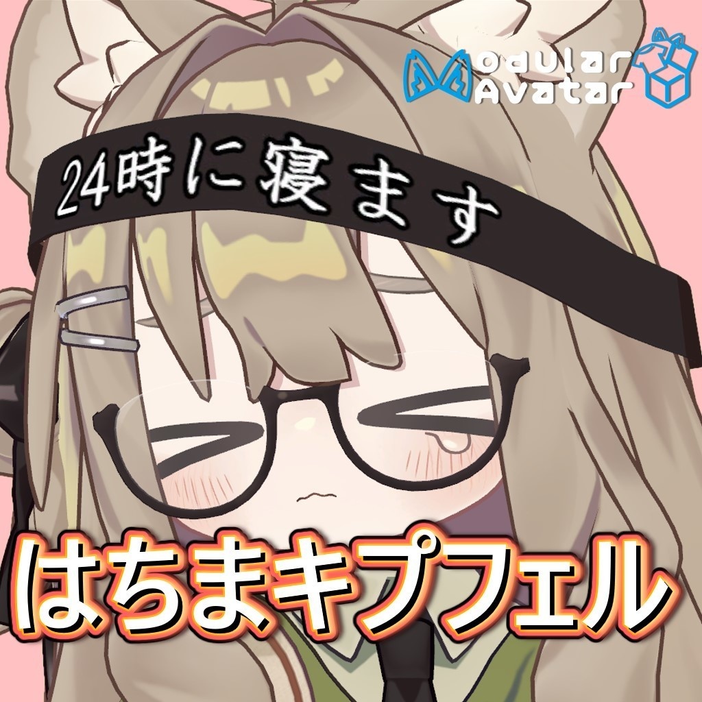 【簡単カスタマイズ】はちまきプフェル【ＭＡ設定済み】