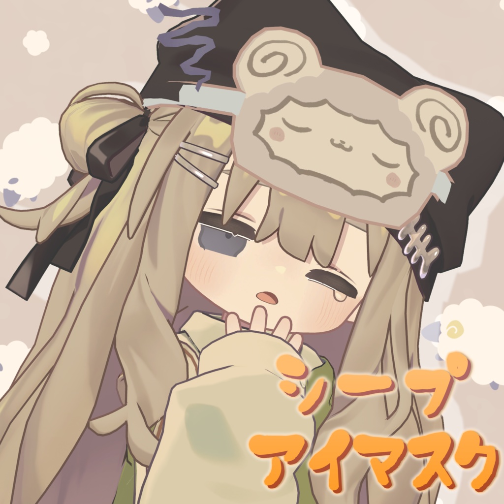 【実用可能!】目を守る!あったかシープアイマスク【MA全アバター対応】