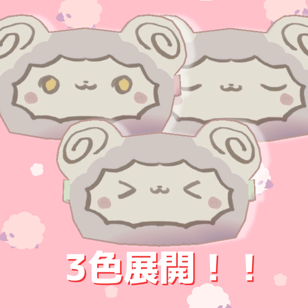 【実用可能!】目を守る!あったかシープアイマスク【MA全アバター対応】