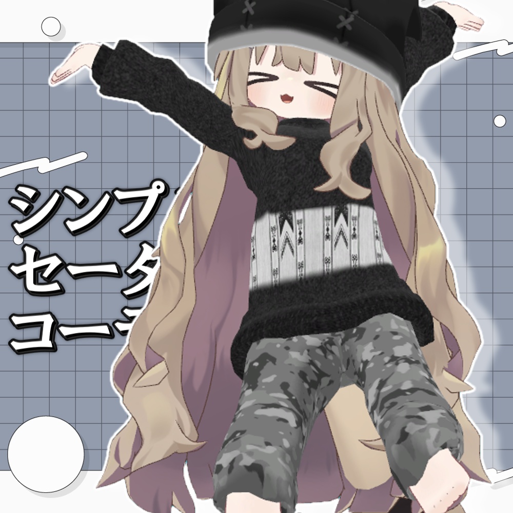 【キプフェル&まめフレンズ専用】シンプルセーターコーデセット【MA設定済み】