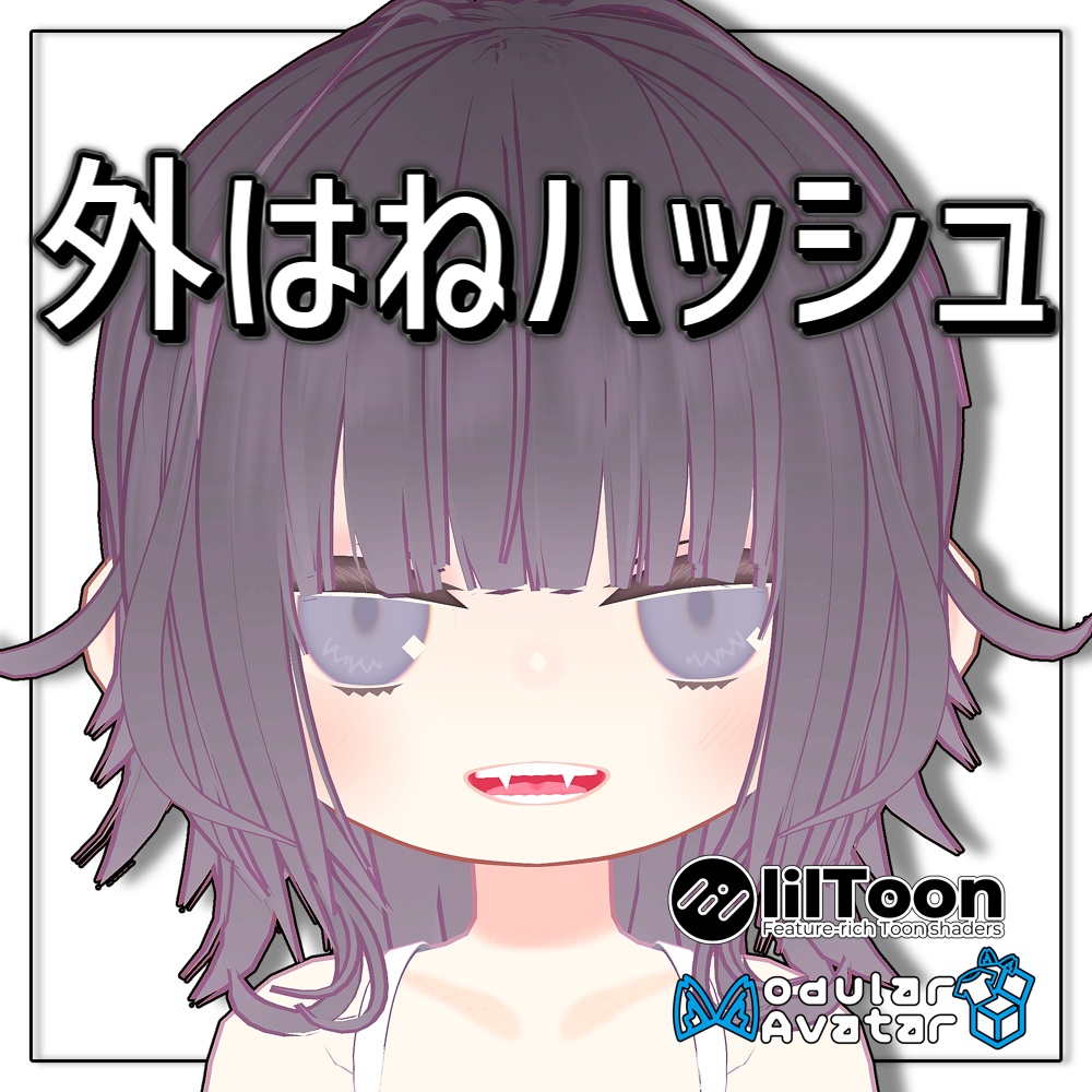 【複数アバター対応】外はねハッシュヘア【髪型】
