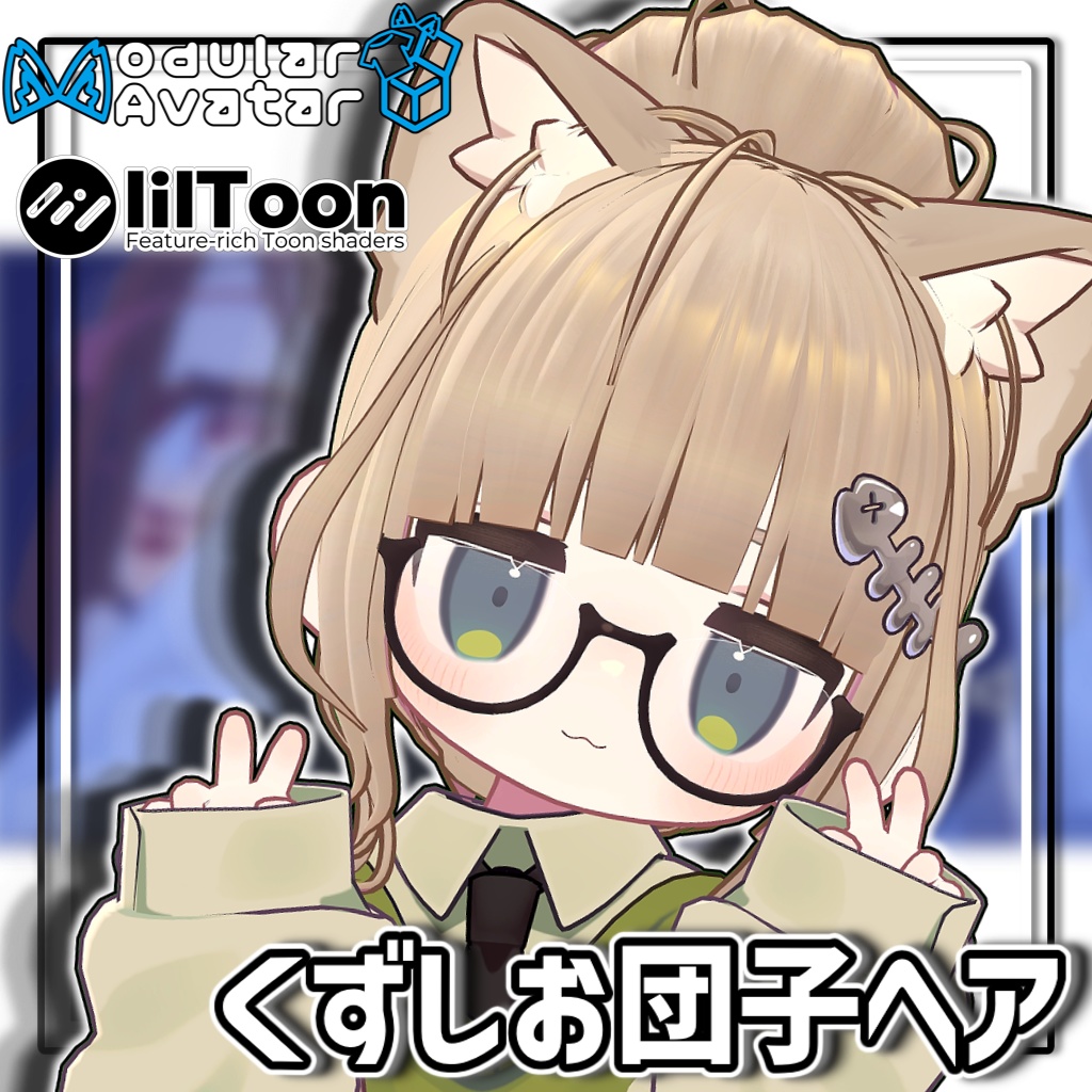 【大幅アップデート!】崩しお団子ヘア【6アバター対応】