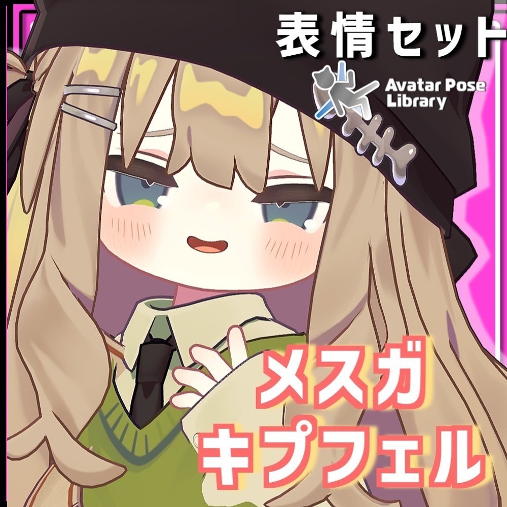 【表情セット】メスガキプフェル【キプフェル専用】