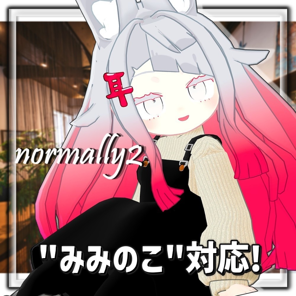 【リアクロ】Normally2【衣装セット】