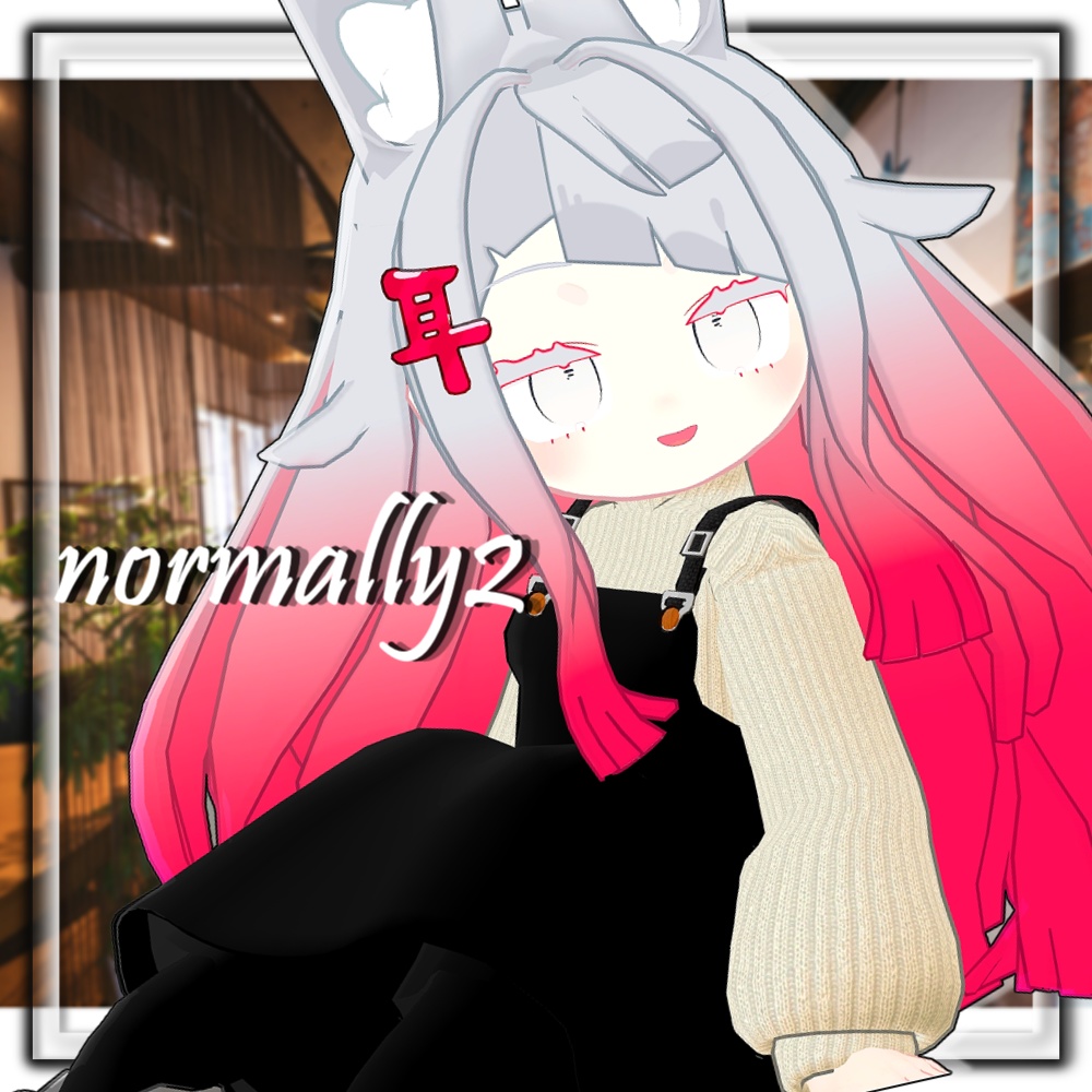 【リアクロ】Normally2【衣装セット】