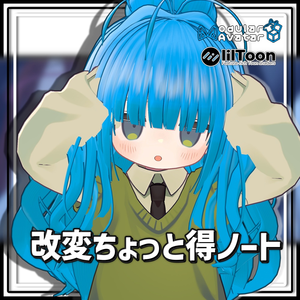 改変ちょっと得ノート