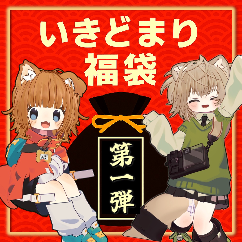 いきどまり福袋【第1弾】