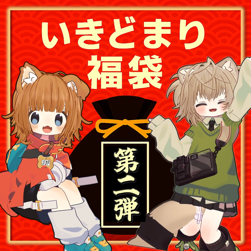 いきどまり福袋【第2弾】