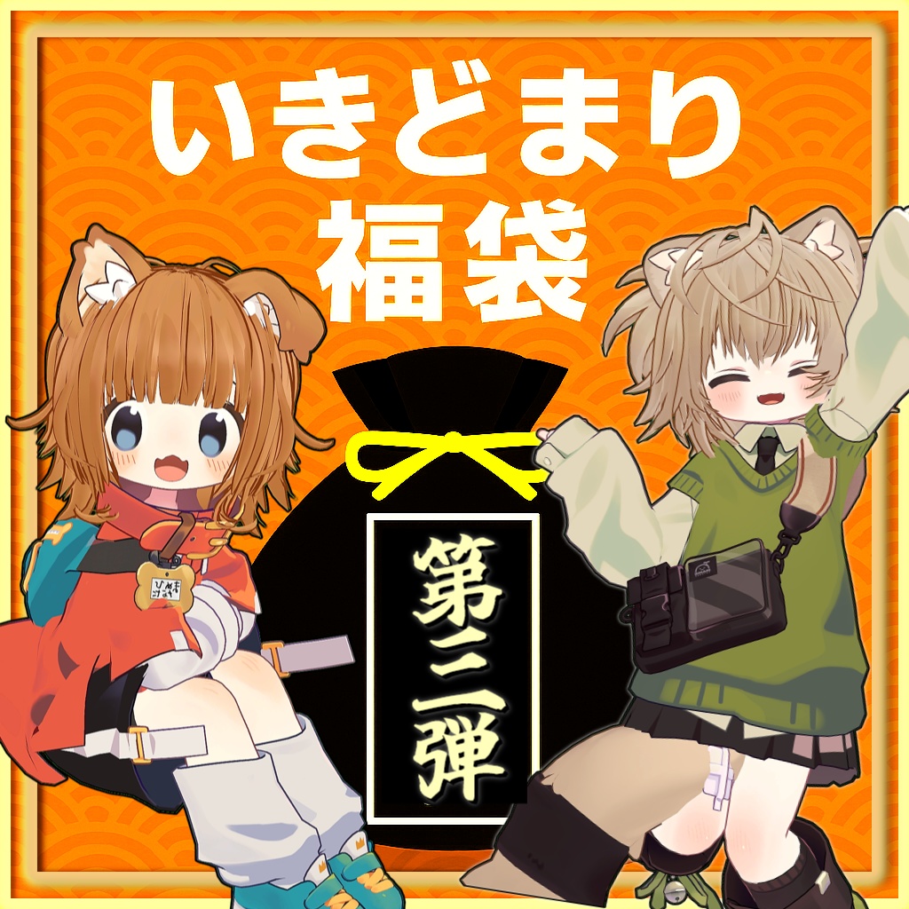 【最終】いきどまり福袋【第3弾】