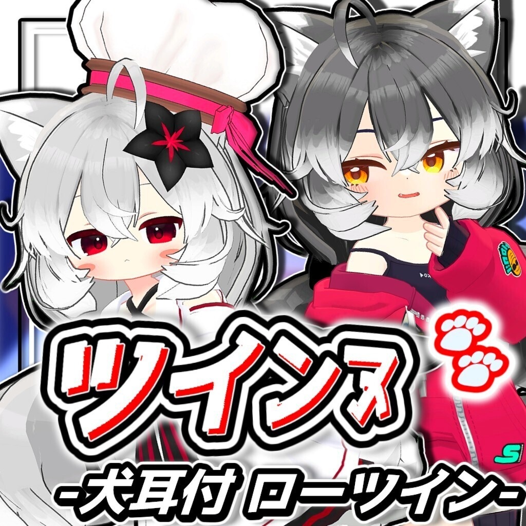 【6アバター対応】ツインヌ｜犬耳付き ふわもこローツインテール【髪型】