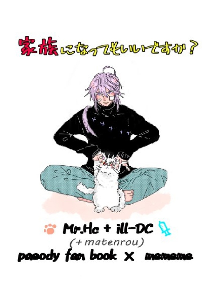 家族になっても良いですか？