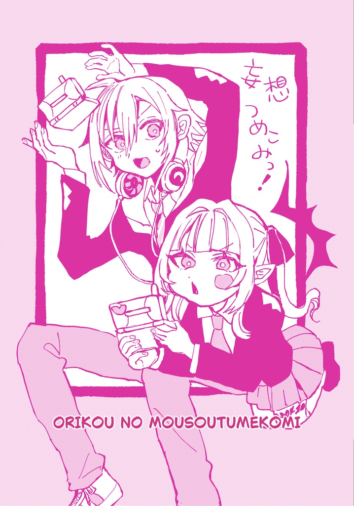 妄想つめこみっ！