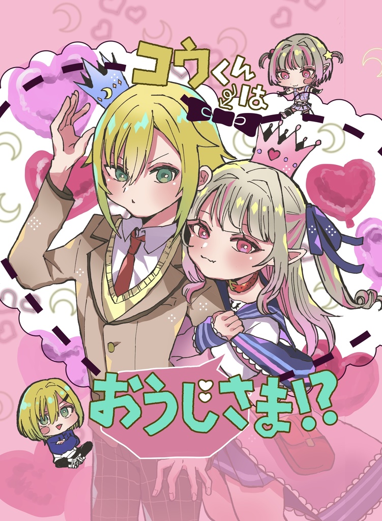 コウくんはおうじさま！？