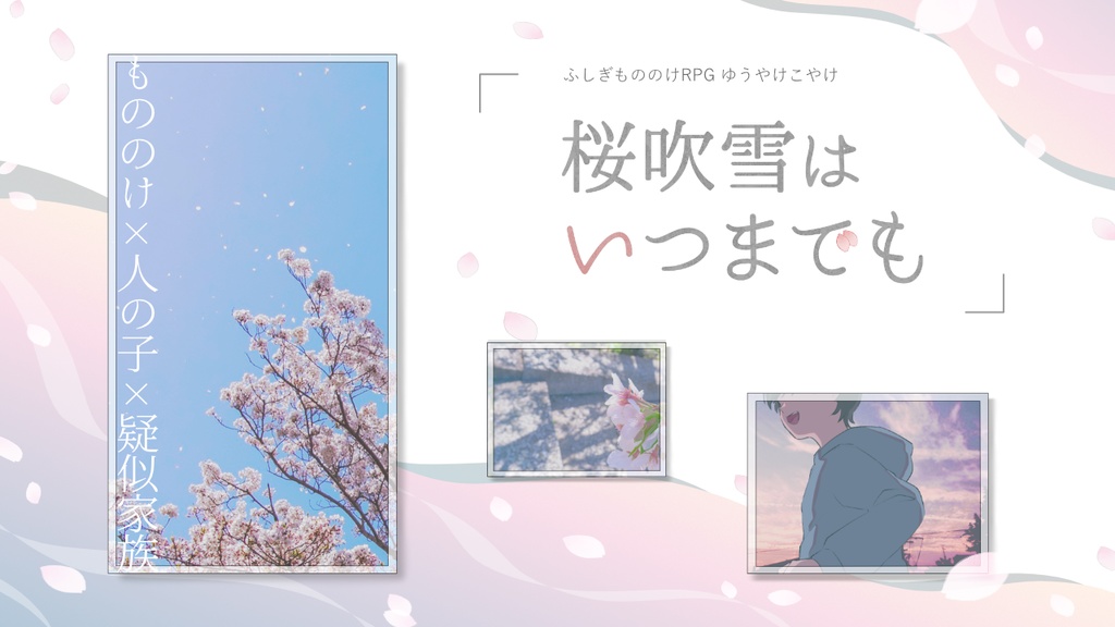 【ゆうやけこやけシナリオ】桜吹雪はいつまでも
