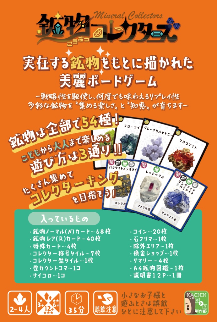 「鉱物コレクターズ」アナログボードゲーム
