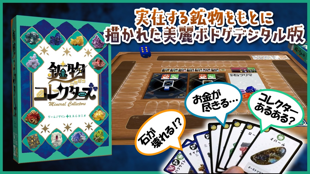 「鉱物コレクターズ」デジタル版ボードゲーム