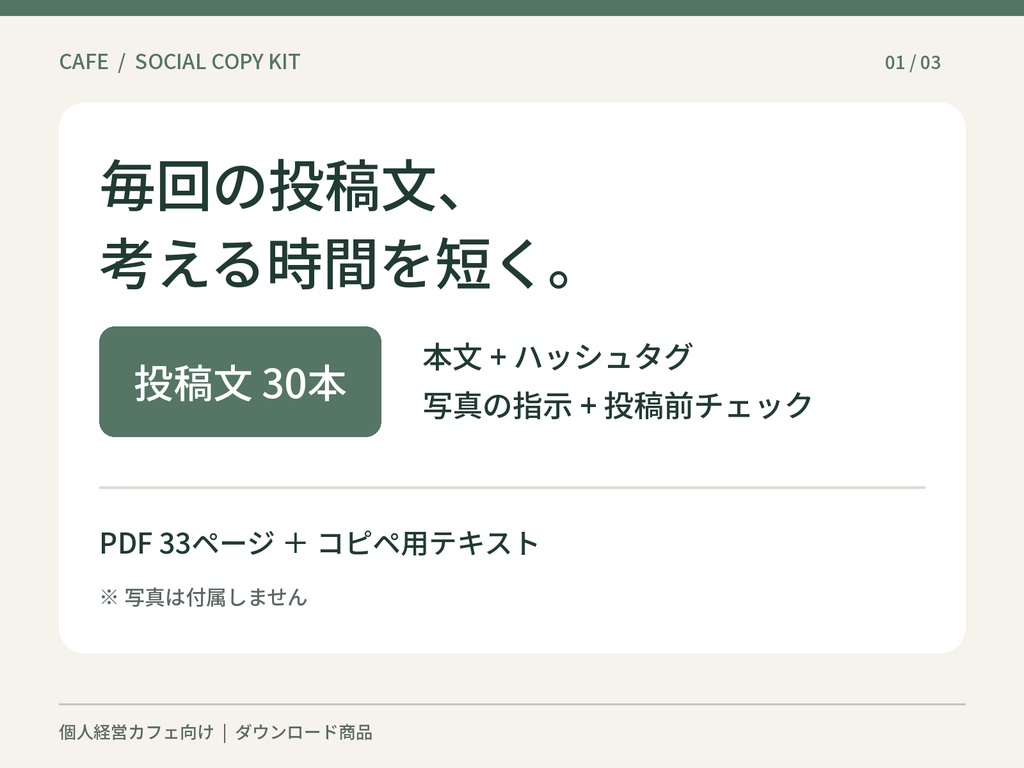 個人カフェ向け Instagram投稿文30本｜コピペ用・写真指示付き