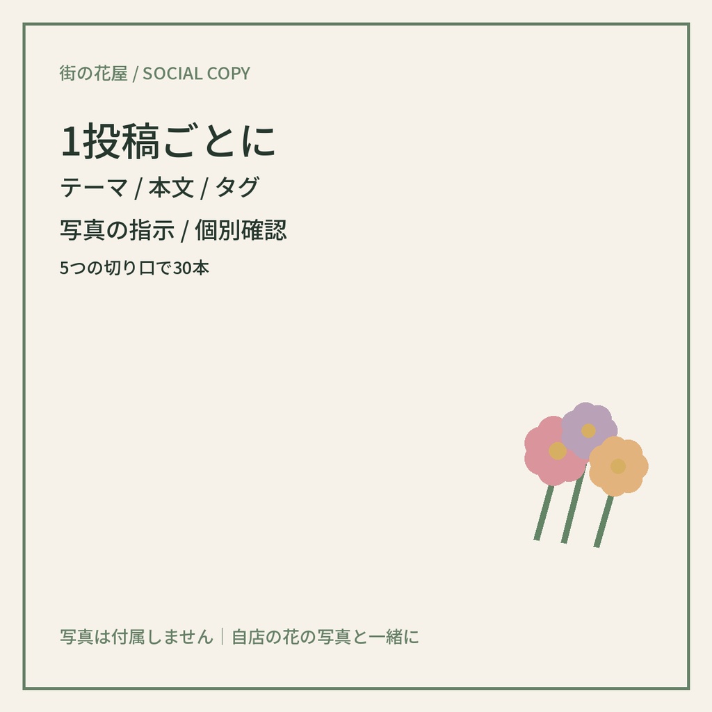 個人経営の花屋向け Instagram投稿文30本|コピペ用・写真指示付き